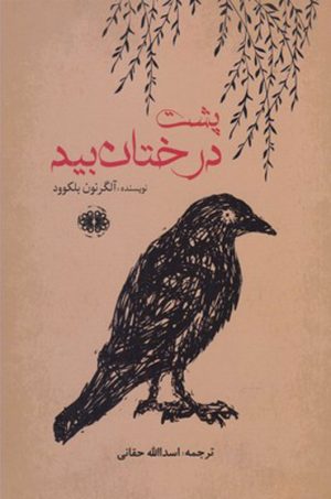 کتاب پشت درختان بید | انتشارات آرادمان