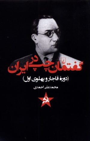 کتاب گفتمان چپ در ایران | انتشارات ققنوس