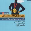 کتاب من کمال طلب نیستم | انتشارات بهار سبز