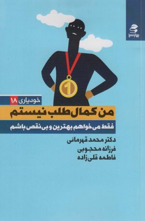 کتاب من کمال طلب نیستم | انتشارات بهار سبز