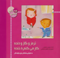 کتاب ترمز و گاز و دنده کار می کنم با خنده | انتشارات به نشر