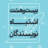 کتاب بیست و هشت اشتباه نویسندگان | انتشارات سوره مهر