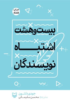 کتاب بیست و هشت اشتباه نویسندگان | انتشارات سوره مهر