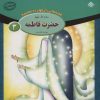 کتاب حضرت فاطمه (س) | انتشارات برف