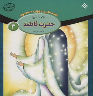 کتاب حضرت فاطمه (س) | انتشارات برف