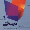 کتاب سرسختی | انتشارات آموخته