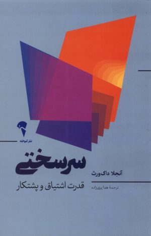 کتاب سرسختی | انتشارات آموخته