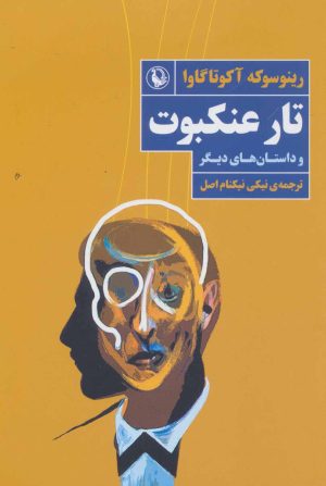 کتاب تار عنکبوت و داستان های دیگر | انتشارات مروارید