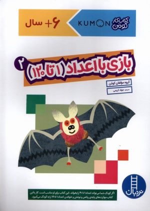 کتاب بازی با اعداد (1تا120) _ 2 | انتشارات فنی ایران نردبان