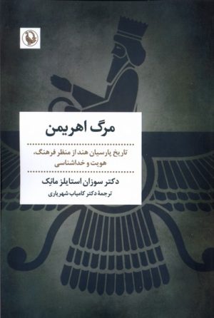 کتاب مرگ اهریمن | انتشارات مروارید