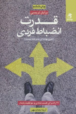 کتاب قدرت انضباط فردی | انتشارات بهار سبز