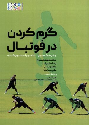کتاب گرم کردن در فوتبال | انتشارات حتمی