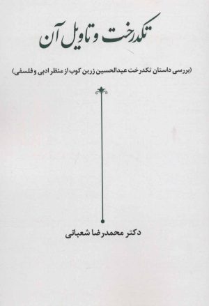 کتاب تکدرخت و تاویل آن | انتشارات زوار