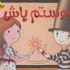 کتاب دوستم باش | انتشارات زعفران