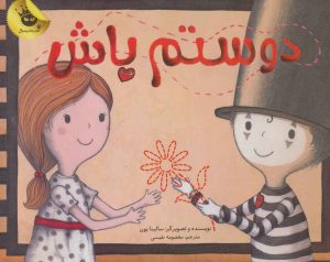 کتاب دوستم باش | انتشارات زعفران