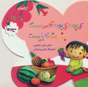 کتاب کی بود؟ کی بود؟ آناس دوست بخور منو نه با پوست | انتشارات به نشر