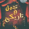 کتاب تجمل و تاریکی | انتشارات ابوعطا