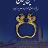 کتاب آیین نیکان | انتشارات تیرگان