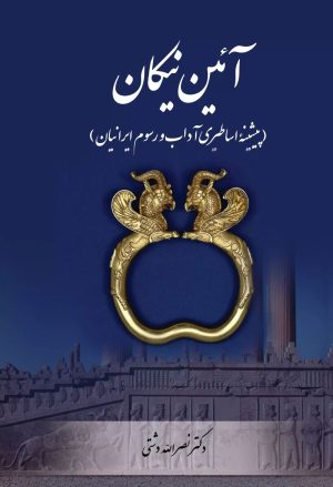 کتاب آیین نیکان | انتشارات تیرگان