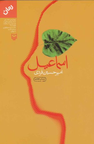 کتاب اسماعیل | انتشارات سوره مهر