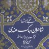 کتاب منتخبی از اشعار شاعران سبک هندی | انتشارات امیرکبیر