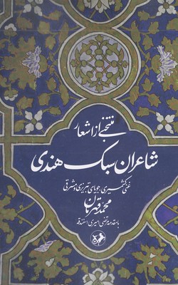 کتاب منتخبی از اشعار شاعران سبک هندی | انتشارات امیرکبیر