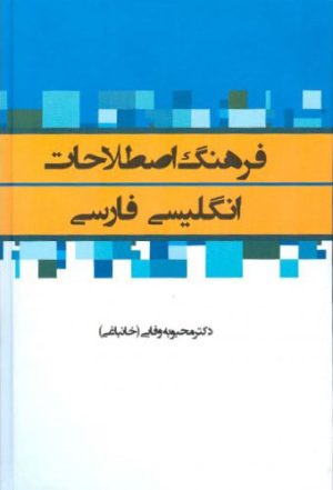 کتاب فرهنگ اصطلاحات انگلیسی-فارسی | انتشارات اطلاعات