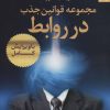 کتاب مجموعه قوانین جذب در روابط | انتشارات بهار سبز