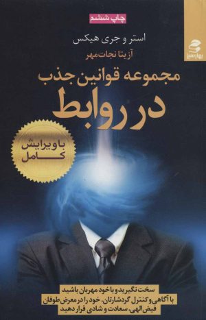 کتاب مجموعه قوانین جذب در روابط | انتشارات بهار سبز
