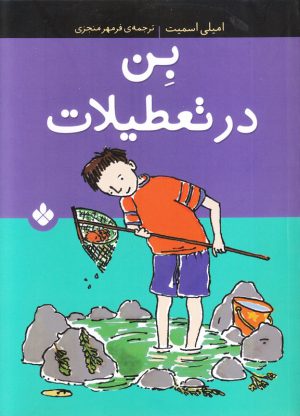 کتاب بن در تعطیلات | انتشارات نشر پنجره
