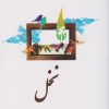 کتاب نخل | انتشارات معین
