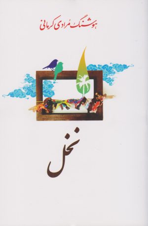 کتاب نخل | انتشارات معین