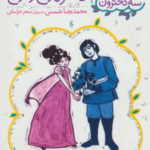 کتاب دختر نارنج و ترنج | انتشارات افق