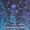 کتاب جادوگر و شیطان لاپلاس | انتشارات کتابسرای تندیس