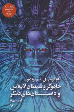 کتاب جادوگر و شیطان لاپلاس | انتشارات کتابسرای تندیس