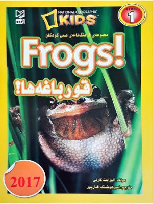 کتاب قورباغه ها | انتشارات آبرنگ