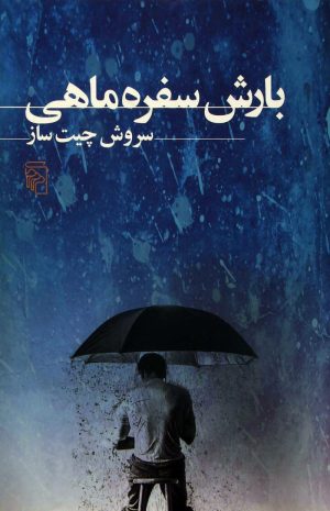 کتاب بارش سفره ماهی | انتشارات مرکز