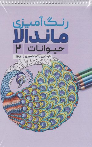 کتاب رنگ آمیزی ماندالا (حیوانات 2،کد 1138) | انتشارات حتمی