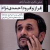 کتاب فراز و فرود احمدی نژاد | انتشارات تیسا