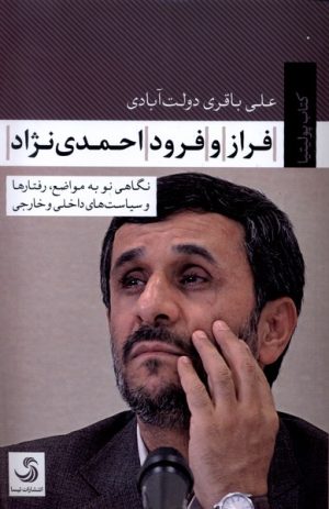 کتاب فراز و فرود احمدی نژاد | انتشارات تیسا