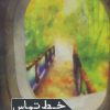 کتاب خط تماس | انتشارات شهید کاظمی