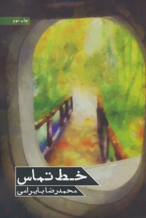 کتاب خط تماس | انتشارات شهید کاظمی