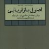 کتاب اصول بازاریابی (جلد اول) | انتشارات آموخته