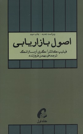 کتاب اصول بازاریابی (جلد اول) | انتشارات آموخته