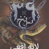 کتاب لانه افعی | انتشارات نشر ویدا