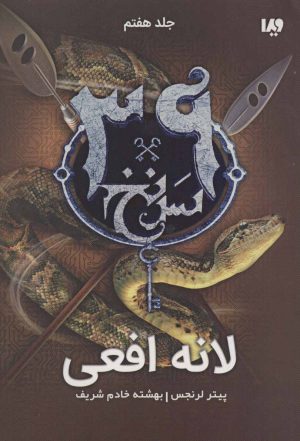 کتاب لانه افعی | انتشارات نشر ویدا