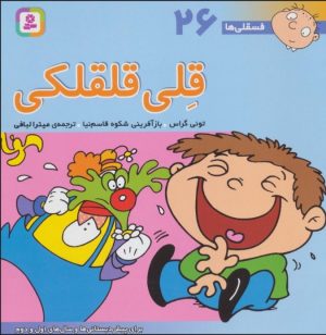 کتاب قلی قلقلکی | انتشارات قدیانی