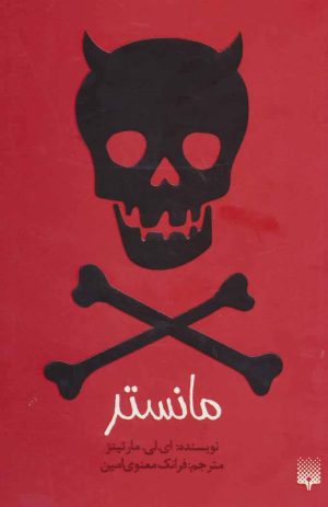 کتاب مانستر | انتشارات پیدایش