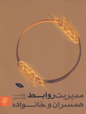 کتاب مدیریت روابط همسران و خانواده | انتشارات به نشر