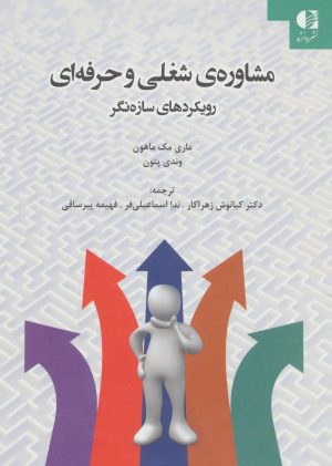 کتاب مشاوره ی شغلی و حرفه ای | انتشارات دانژه